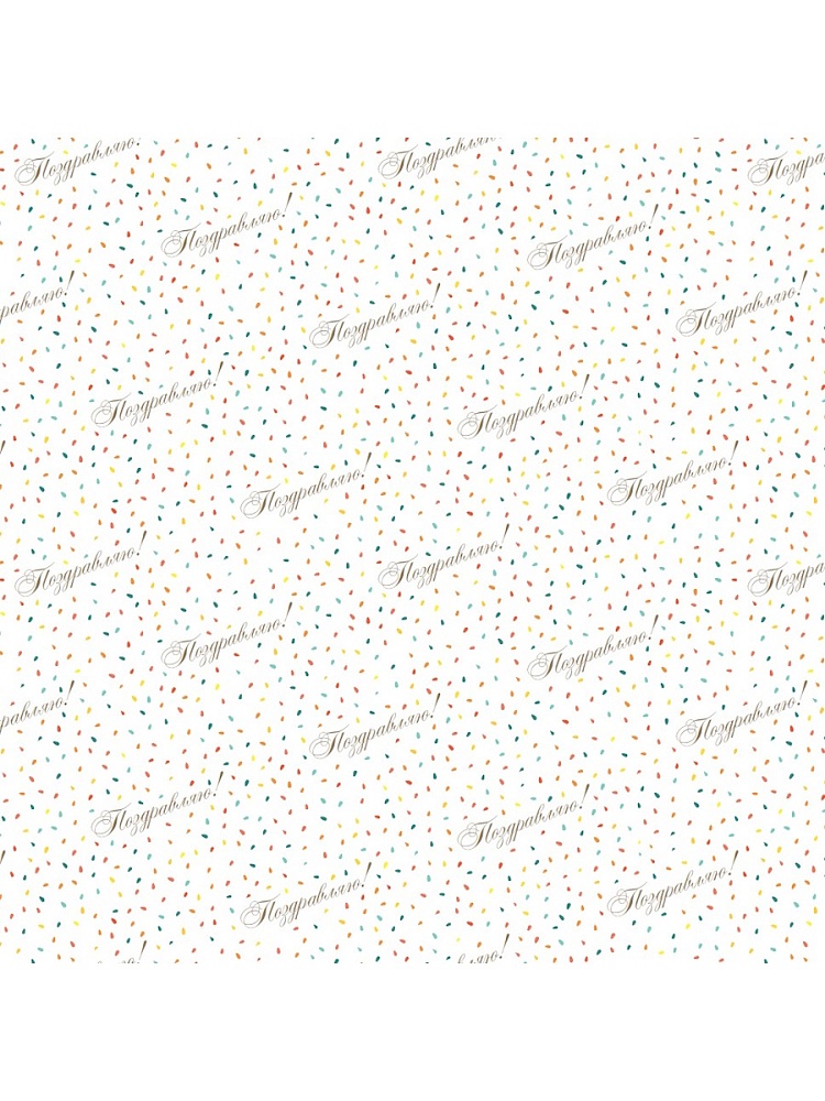 бумага упаковочная 70х100см "поздравляю. конфетти" Бумага упаковочная 70х100см "поздравляю. конфетти"