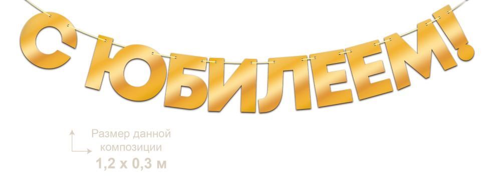 гирлянда "с юбилеем!" 1-1,49м золото фольгированная Гирлянда "с юбилеем!" 1-1,49м золото фольгированная