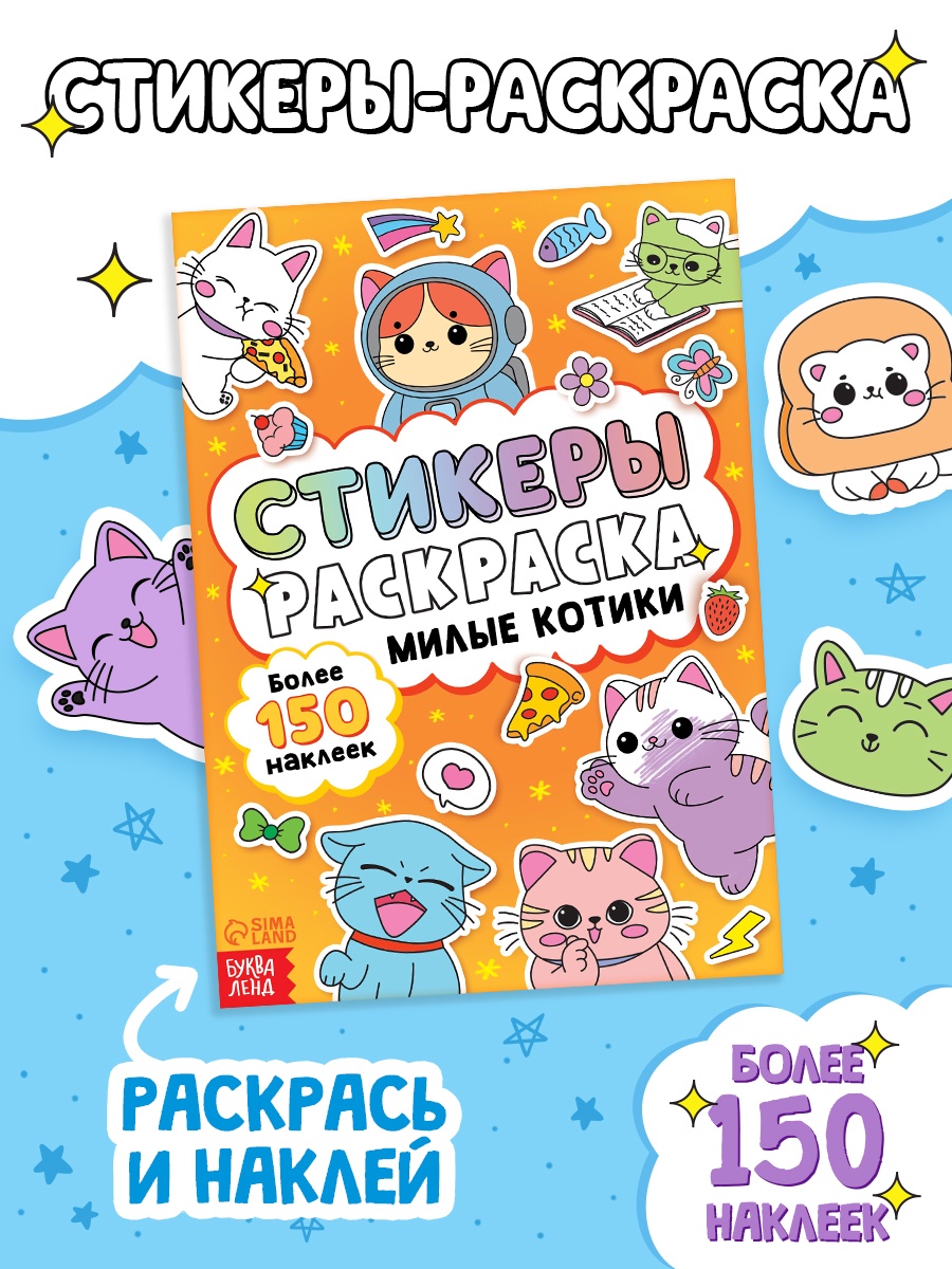 наклейки стикеры "милые котики" с раскраской Наклейки стикеры "милые котики" с раскраской