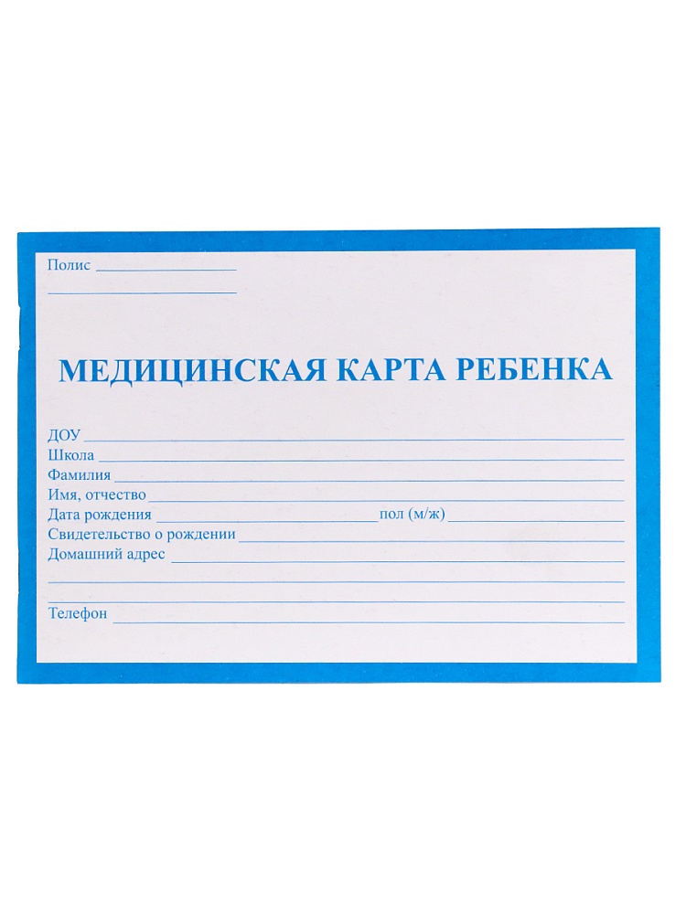 карта медицинская карта ребенка а5 32л. синяя Карта медицинская карта ребенка а5 32л. синяя