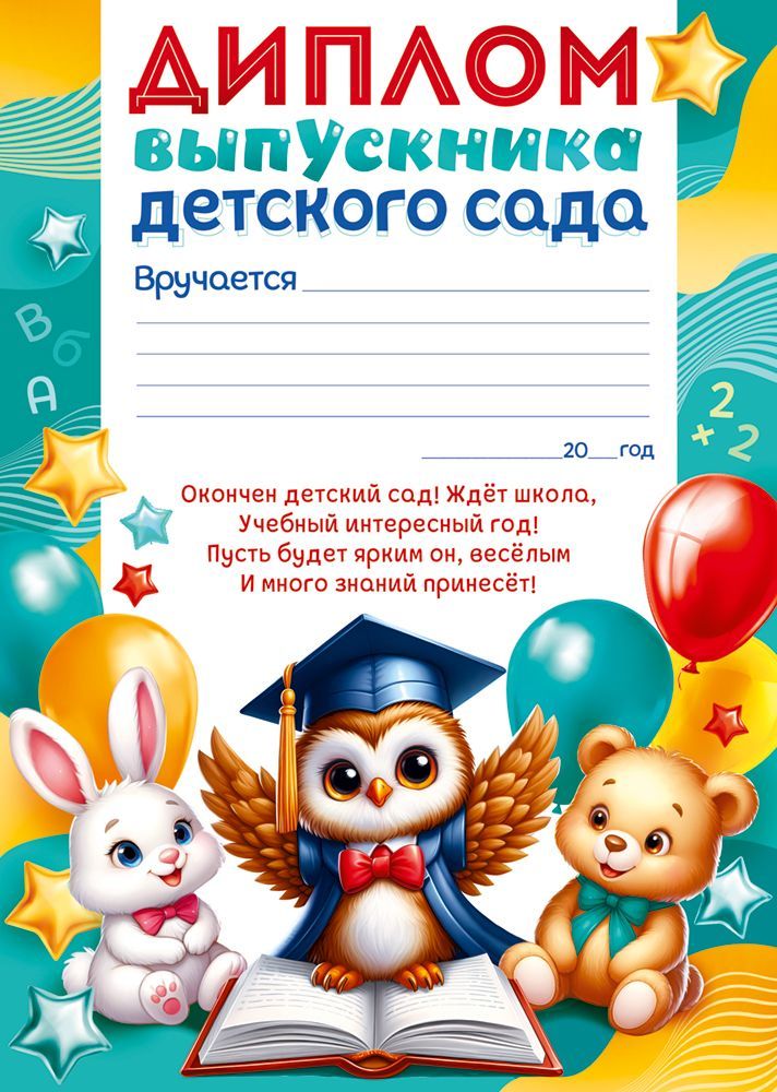 грамота "диплом выпускника детского сада" 215г/м2 Грамота "диплом выпускника детского сада" 215г/м2